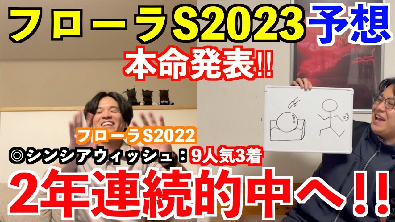 【フローラステークス2023予想】本命発表！！昨年◎シンシアウィッシュ9人気3着！2年連続的中へ！