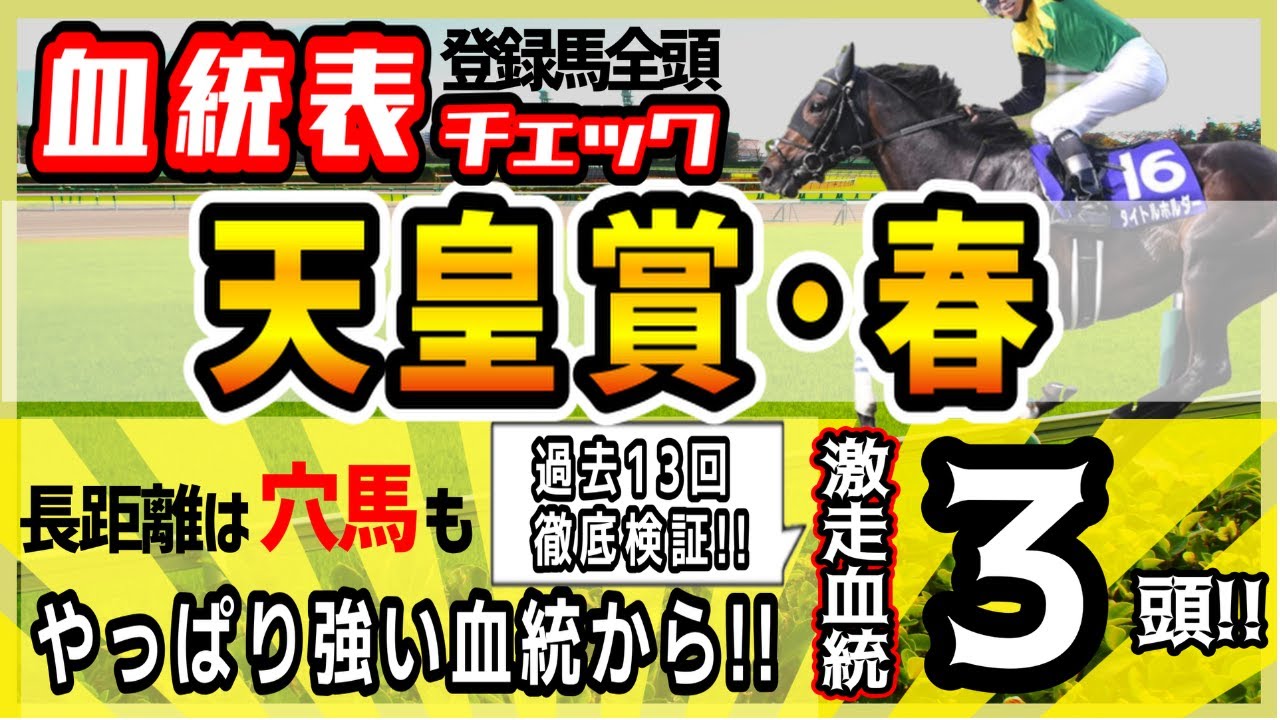 【天皇賞（春）2023】伝統の長距離戦！本命も穴馬も強い血統と前走が重要！知らないと損のお宝血統！高評価3頭！