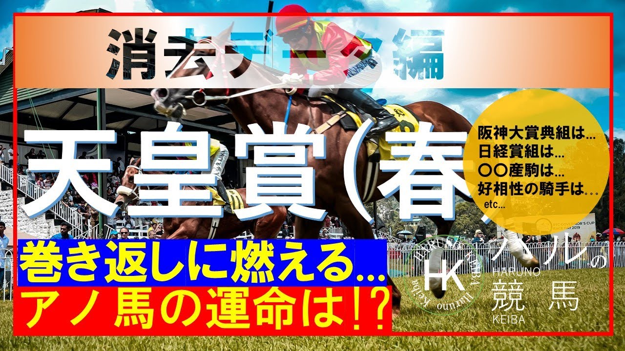 天皇賞春2023　消去データ編！！タイトルホルダーの連覇か！！それともストップをかける馬は...！？