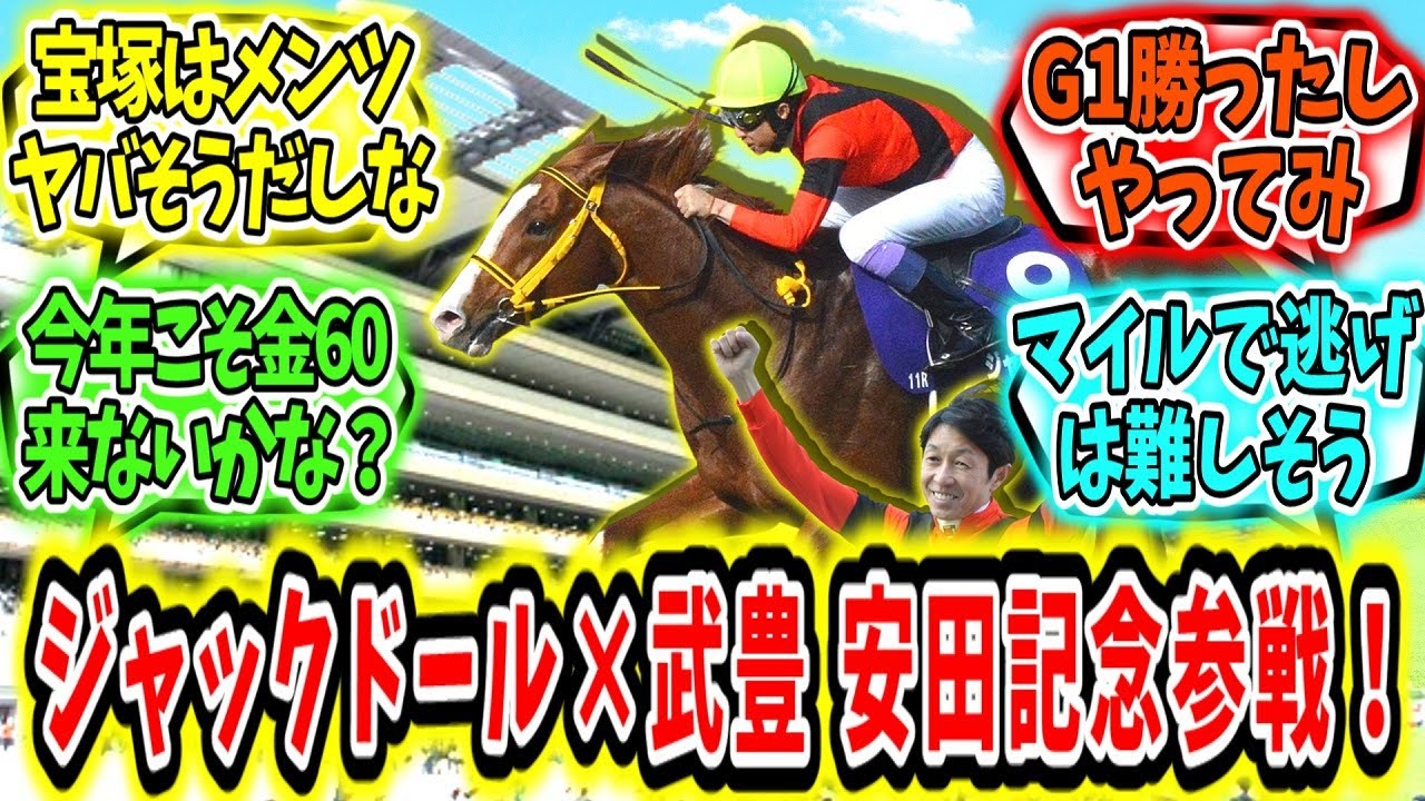 『ジャックドール×武豊で安田記念に参戦‼』に対するみんなの反応【競馬の反応集】