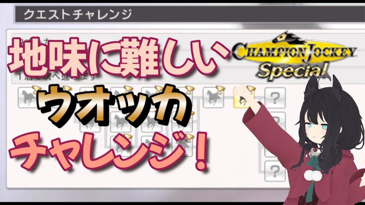 【チャンピオンジョッキースペシャル】クエストチャレンジのウオッカに挑戦！