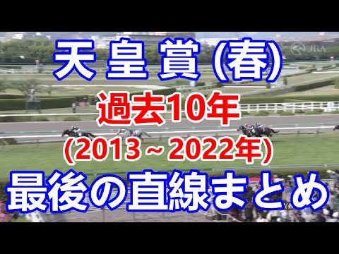 【競馬】天皇賞（春）（2013～2022年）最後の直線まとめ