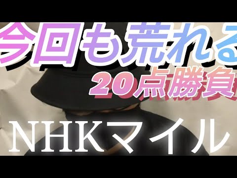 【NHKマイルカップ2023】🎯今年も荒れるＮＨＫマイルC🎯東京競馬場で開催されるnhkマイルカップも20点勝負で勝確だ！🎯副業勝確競馬🐎#194 #nhkマイルカップ #ＮＨＫマイルC