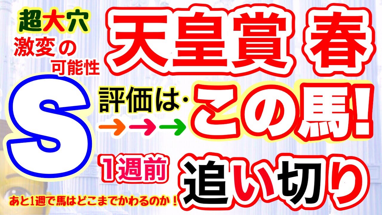 【天皇賞春2023】しーいちの1週前追い切り波乱が起きるならば！この馬の激変