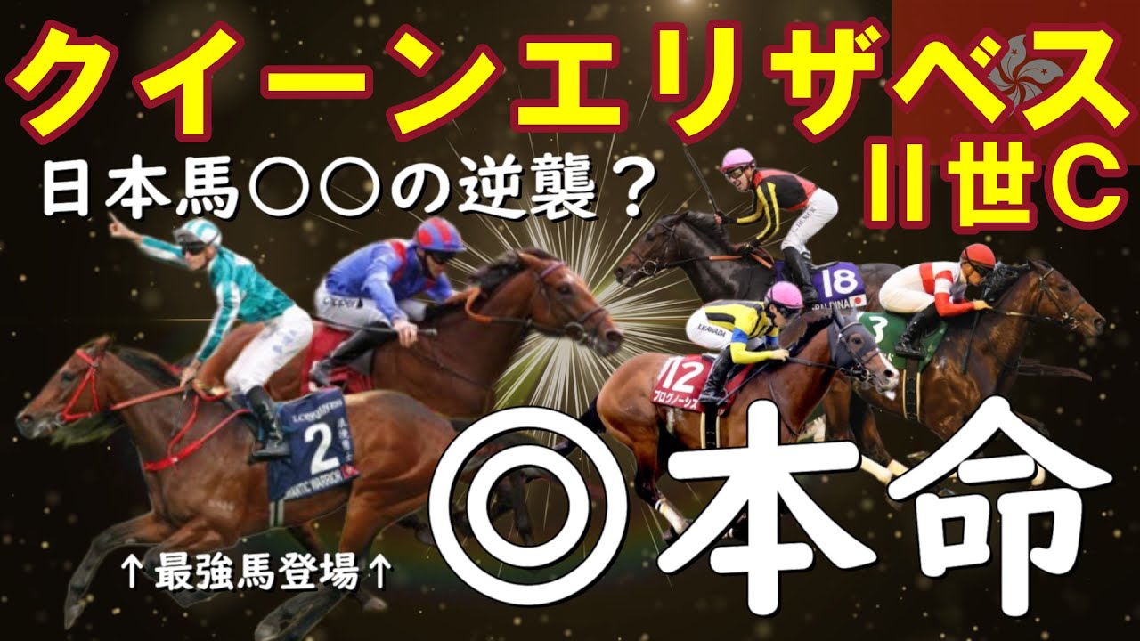 【QE2世C】香港最強馬ロマンチックウォリアーは過剰人気？日本馬○○が大逆転のチャンス到来！