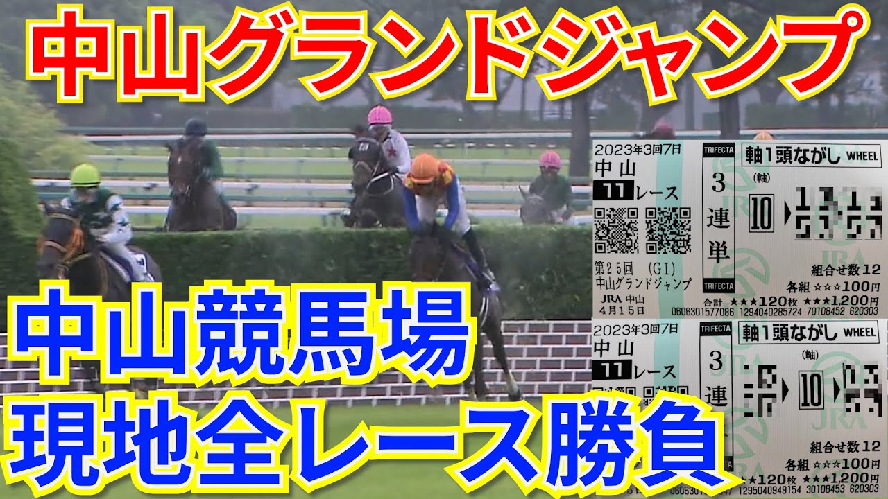 【競馬】中山グランドジャンプ3連単的中なるか！？中山競馬場現地全レース勝負！！