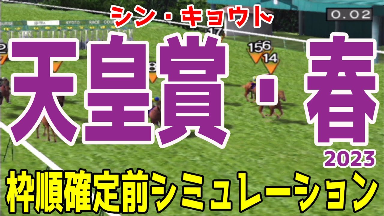 天皇賞春2023 枠順確定前シミュレーション【競馬予想】タイトルホルダー ジャスティンパレス ボルドグフーシュ アスクビクターモア シルヴァーソニック ディープボンド【AIシミュレーション】