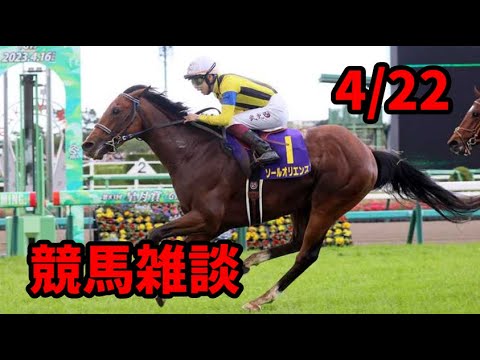 競馬雑談　4/22