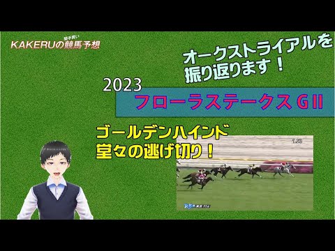 [2023 フローラステークス GⅡ　日曜回顧] 菅原騎手お見事でした！ジョッキー徹底重視のKAKERUの競馬予想日曜回顧版
