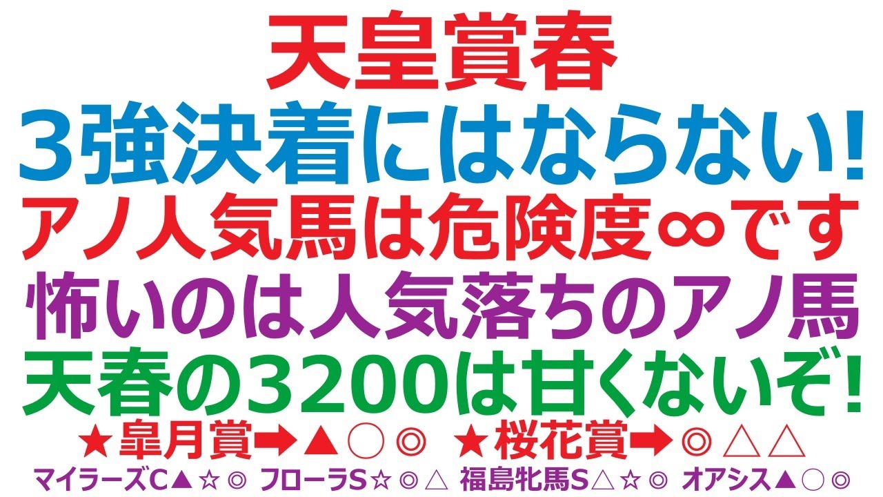 天皇賞春2023予想　タイトルホルダーで断然なのか？ 3強決着にはならない！ アノ人気馬は危険度無限大か。