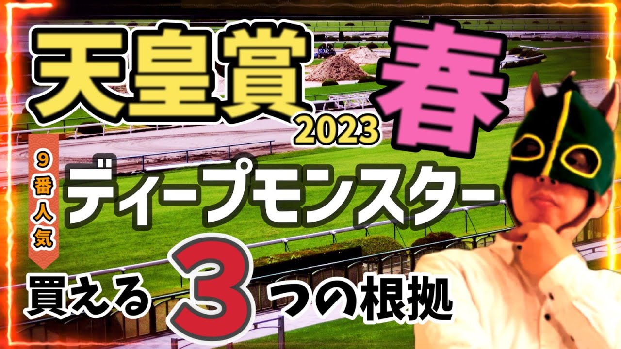 【大穴】連対率100%の舞台条件！ディープモンスターを徹底分析！【競馬予想】 #天皇賞春2023 #穴馬