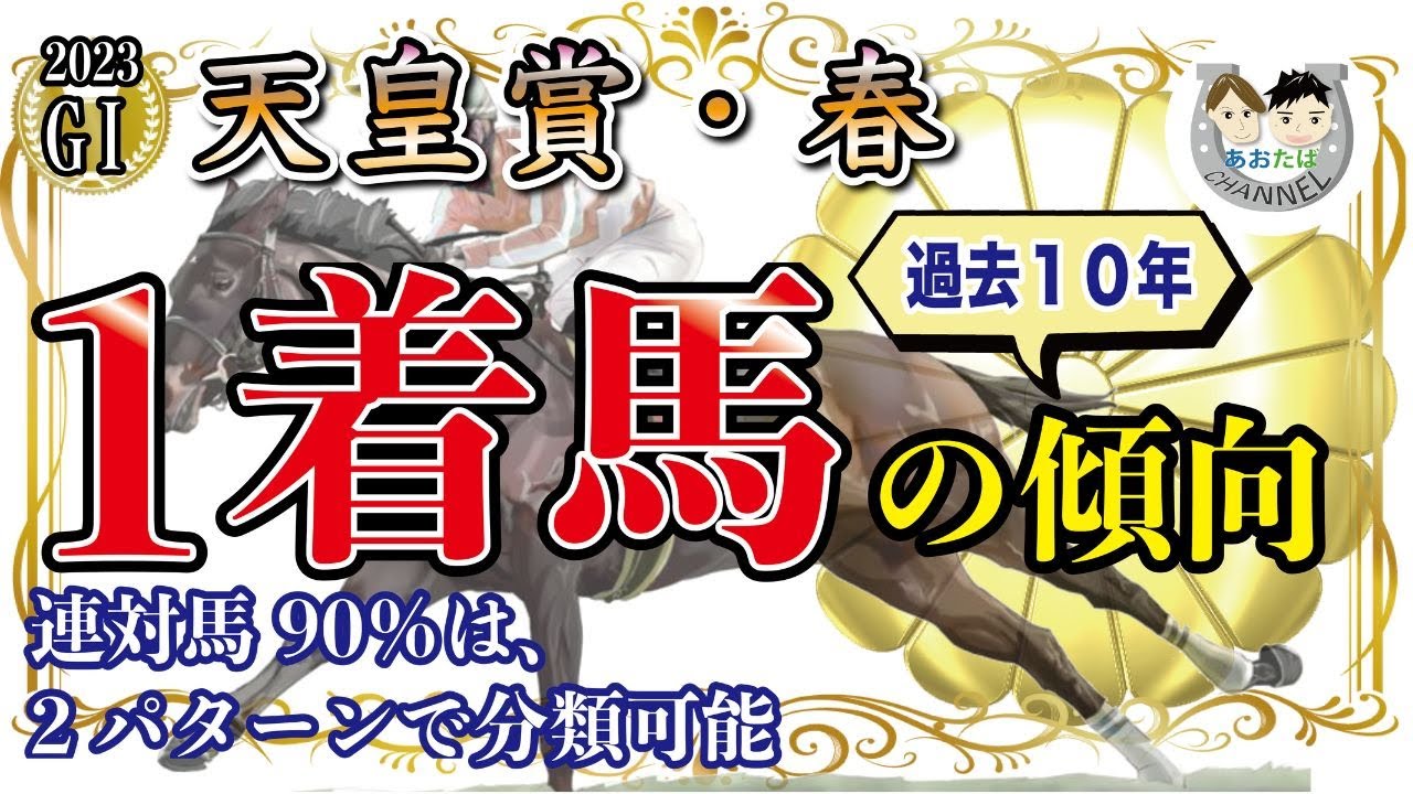 【2023年天皇賞春】傾向を分析！過去10年で馬券になった馬と共通点のある馬をピックアップ！馬券を予想をする上で役立つ【競馬予想】