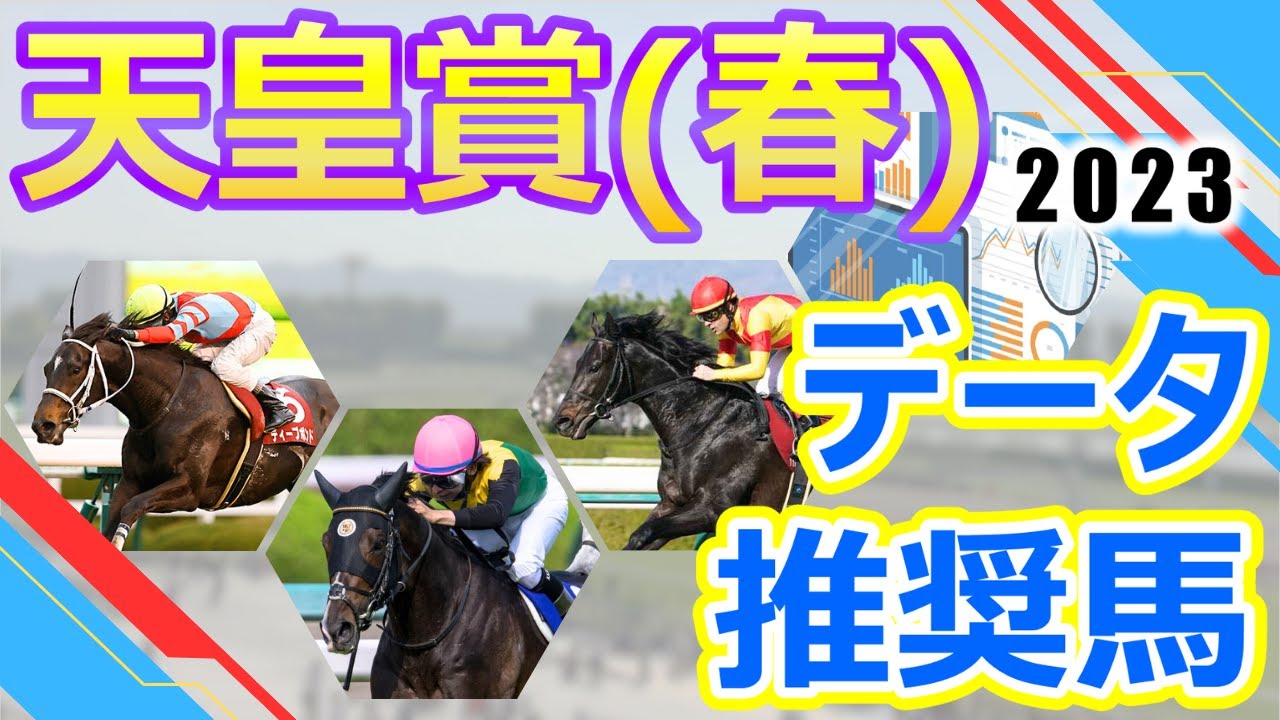 【天皇賞･春2023】データ推奨馬　連覇を狙ってタイトルホルダー登場‼︎春の盾を目指してアスクビクターモア・ジャスティンパレス・ディープボンドなど現役屈指のトップホースが大集結‼︎