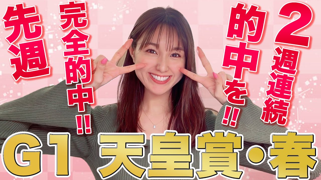 【G1 天皇賞・春 2023】菊花賞好走馬に注目！新装京都競馬場で激走する本命候補3頭穴馬1頭を予想絶好調の万馬券クイーンが徹底解説!!