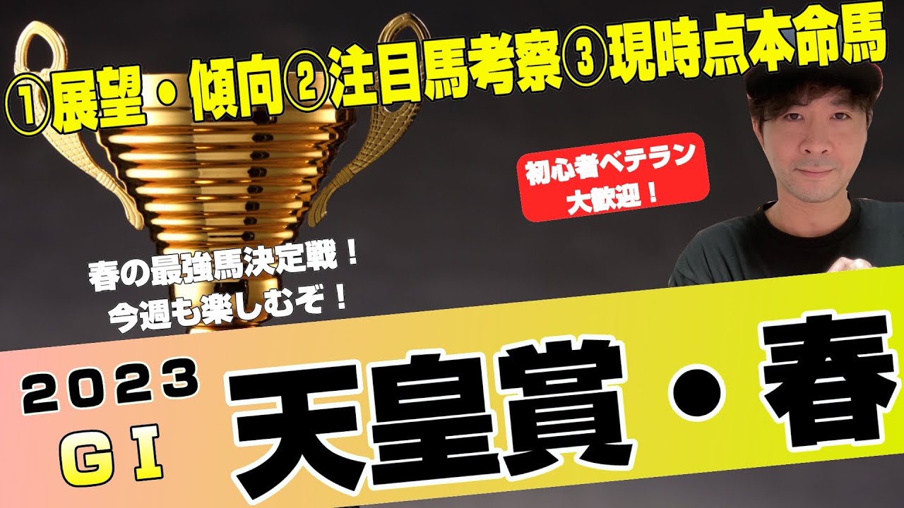 【天皇賞春2023】展望！春の最強馬決定戦！タイトルホルダー、ジャスティンパレス、アスクビクターモアら現役最強クラスの対決！【競馬予想】