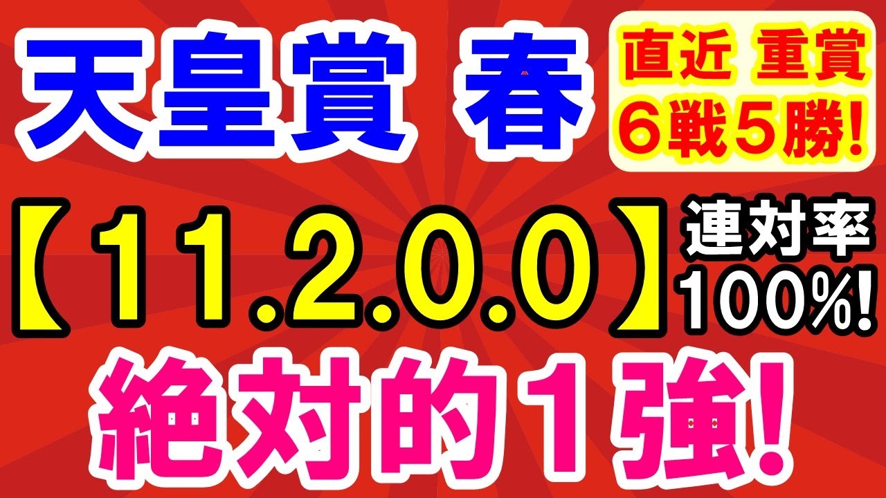 天皇賞 春 2023（11-2-0-0）迷いなし！断然 この馬！【打倒！タイトルホルダー】 直近重賞【６戦５勝】 絶好調！