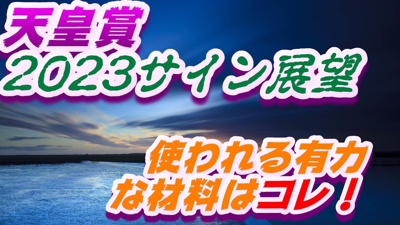 天皇賞春2023サイン展望｜予想のポイントは示唆の強○材料はコレ！
