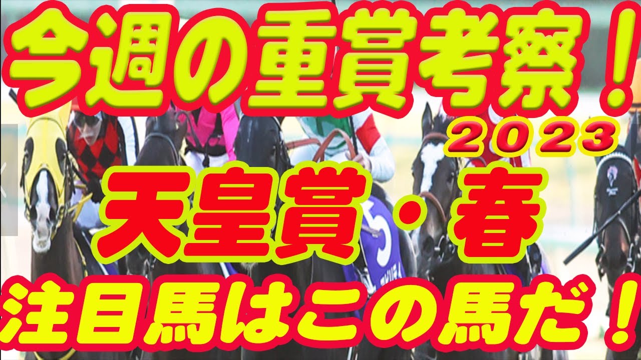 【 今週の重賞考察！】天皇賞・春の考察！M氏の注目馬を馬券期待値（SからEの６段階）で発表！これを見れば今週の馬券に繋がります！