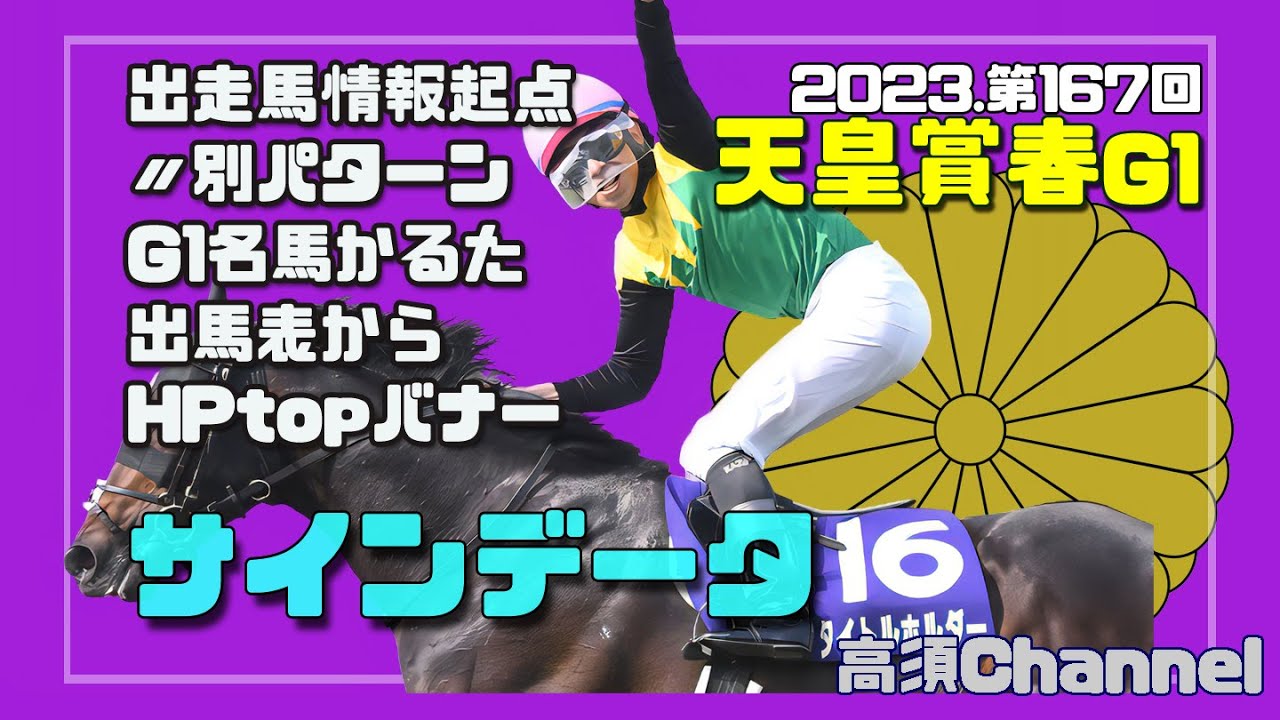 2023 天皇賞春のサインデータ　642