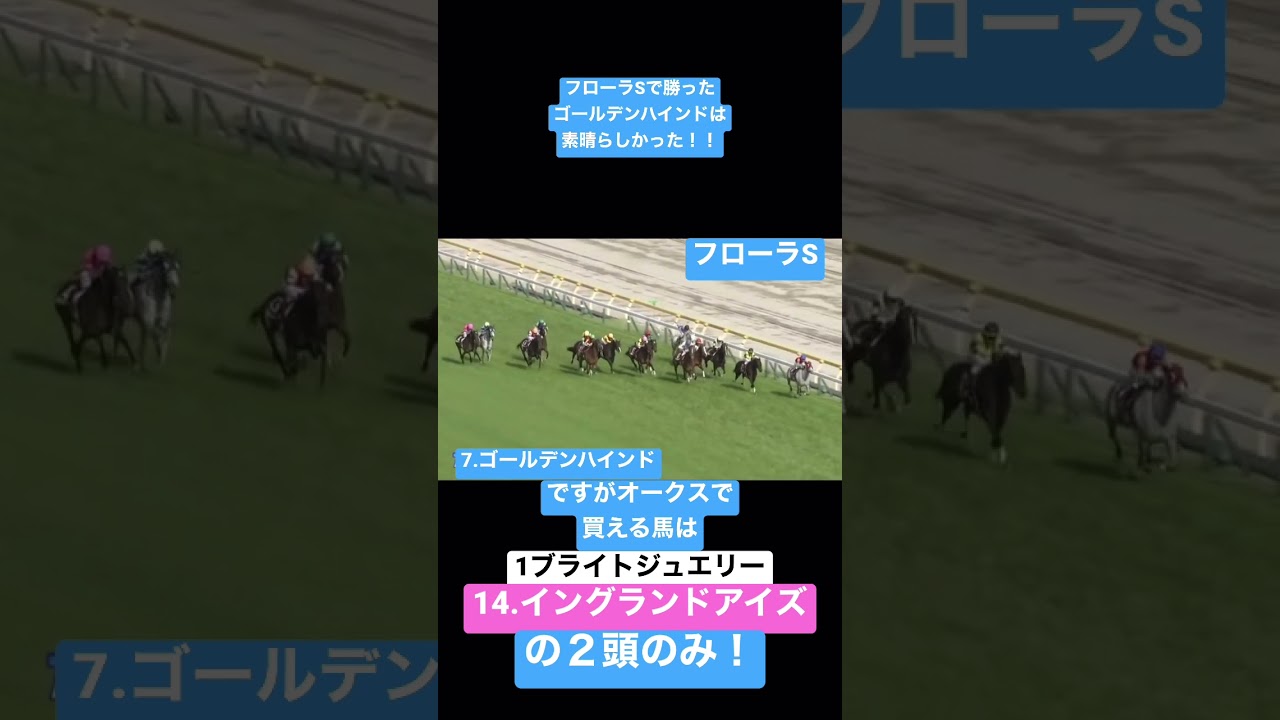 フローラSで勝ったゴールデンハインドは素晴らしかった！！　ですがオークスで買える馬はブライトジュエリーとイングランドアイズの２頭のみ！