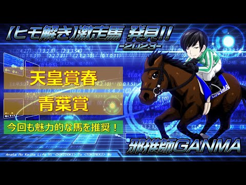 ＜天皇賞春＆青葉賞＞【ヒモ解き】激走馬 発見！2023