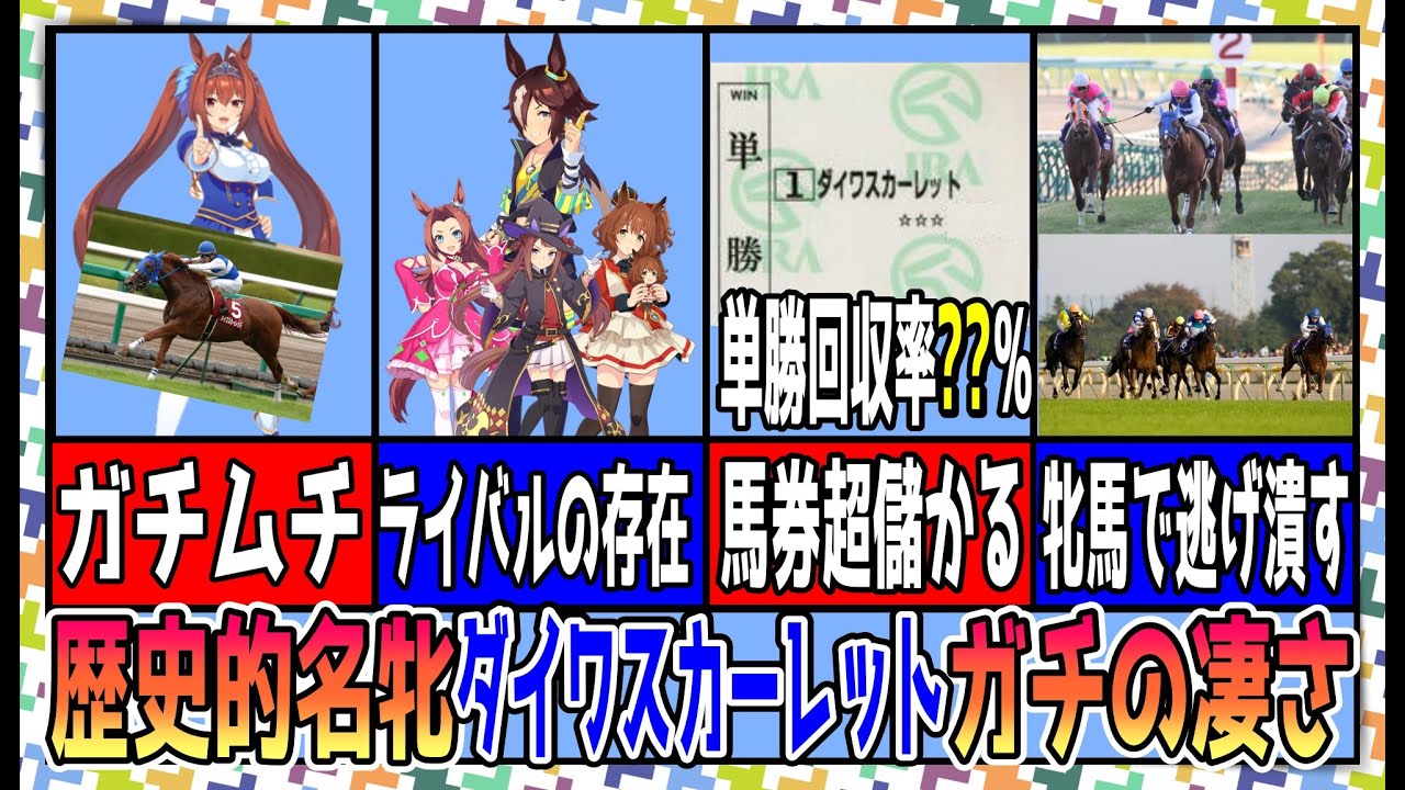 【ゆっくりウマ娘】ダイワスカーレットこそ至高というのを伝える動画【biimシステム】