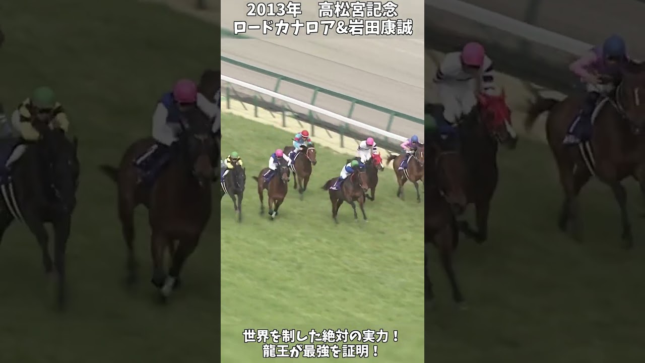 【競馬】shortで見る名馬のレース『ロードカナロア』世界を制した龍王が実力を証明！【高松宮記念】 #short