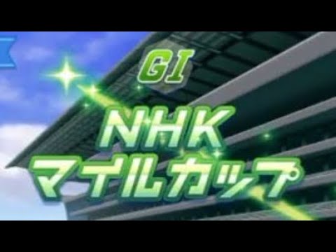 新NHKマイルカップファンファーレ(案)