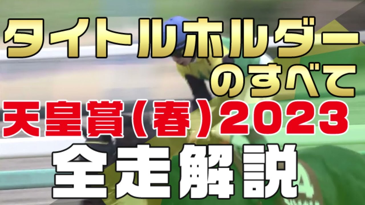 【タイトルホルダーのすべて】（天皇賞春2023）新馬戦から前走までのレースぶりを振り返ってみました