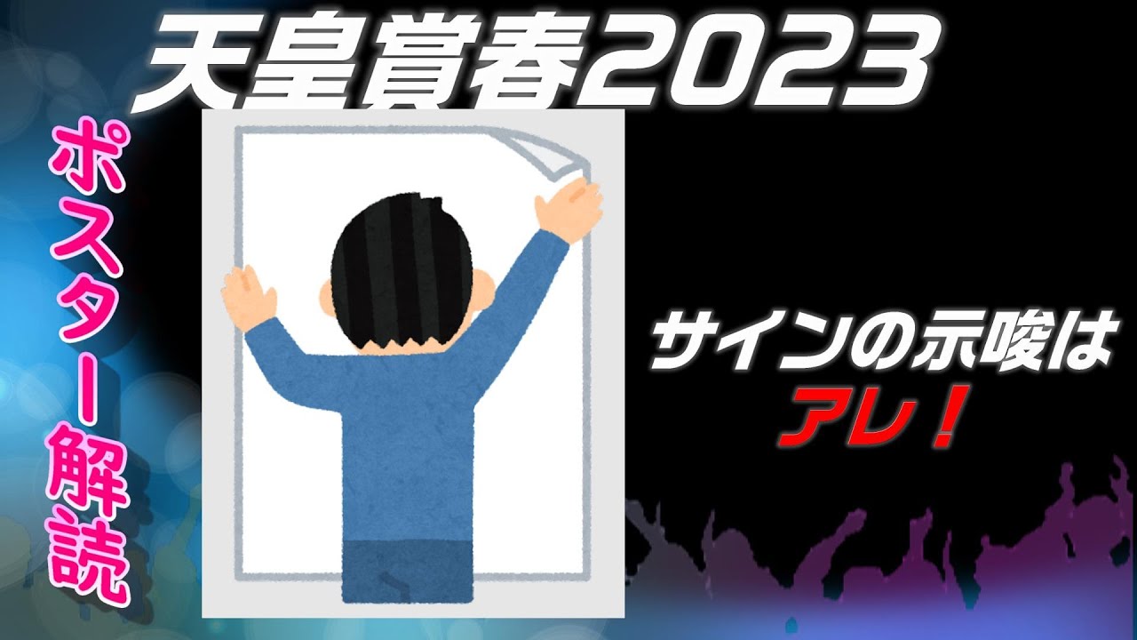 天皇賞春2023サイン予想｜ポスター解読の示唆は淵の模様の○！