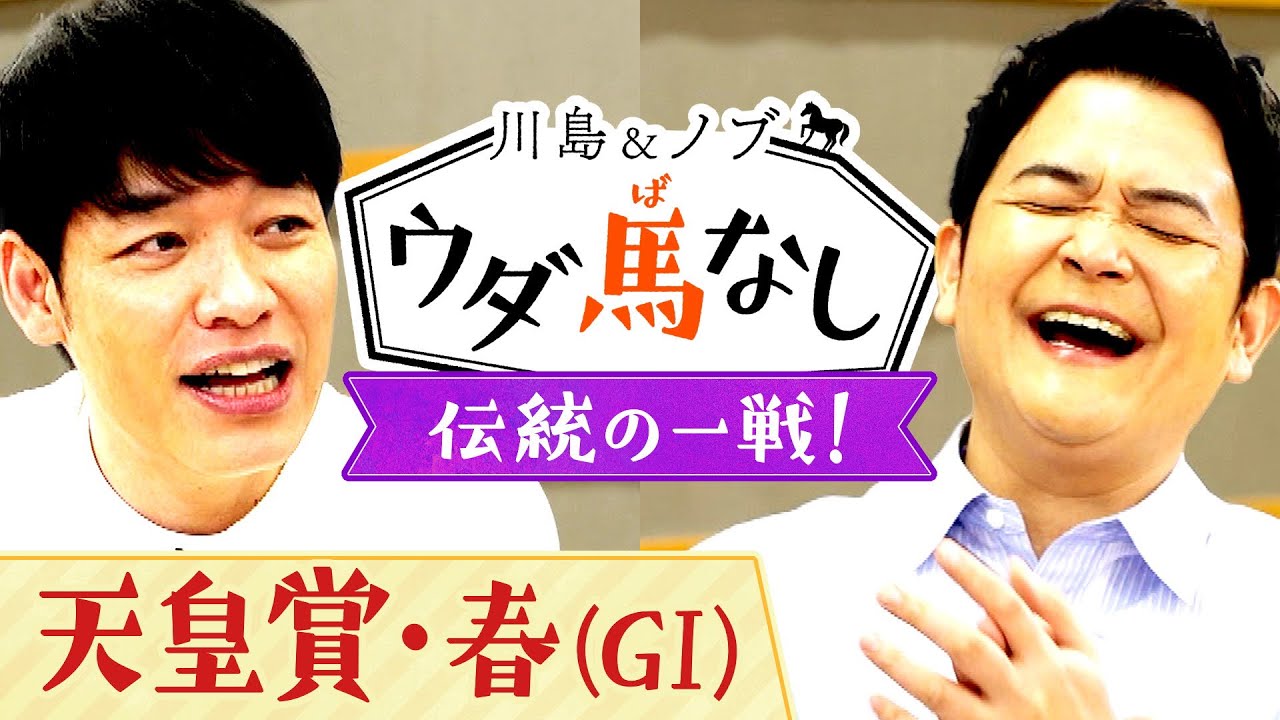 「今までのデータは通じるのか…？」3年ぶりに京都競馬場で開催の天皇賞・春(GⅠ)を考察！さらに川島の愛息が初体験した○○とは…？【川島＆ノブ ウダ馬なし】