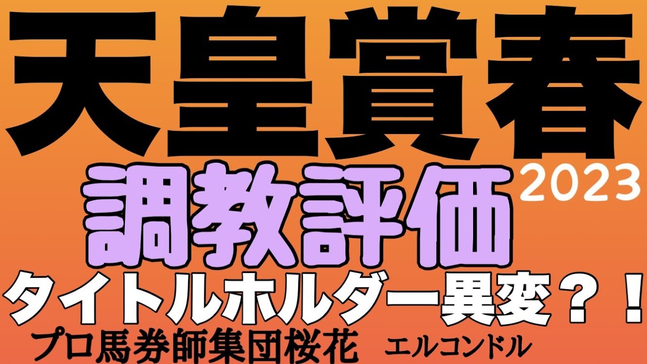 プロ馬券師集団桜花エルコンドル氏の天皇賞春2023調教評価！！長距離の実力馬が揃ったが週末は天気が崩れそうな予報もでており馬場への適性面含め難解になりそう！タイトルホルダーの状態に変化あり？！