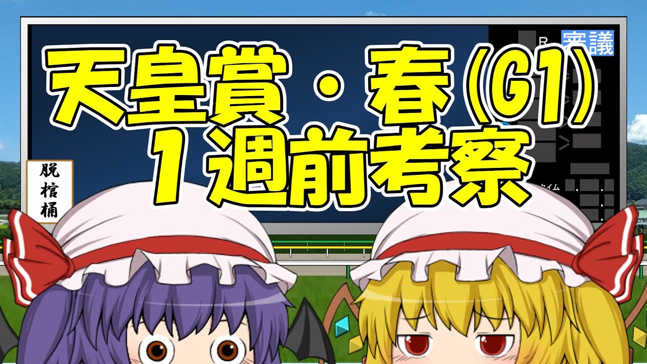 天皇賞・春１週前考察