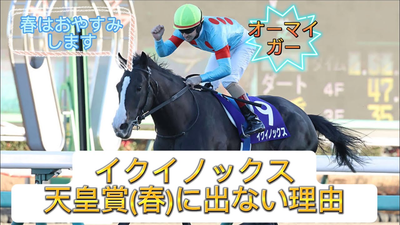 【速報】イクイノックスが天皇賞(春)に出ない理由