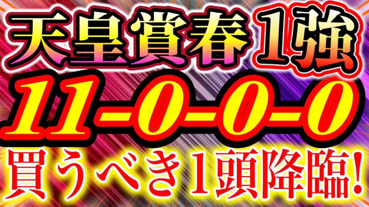 天皇賞春 2023（11-0-0-0）混戦だが この馬が一番強い！ 【追い切り推奨馬】10週連続的中！
