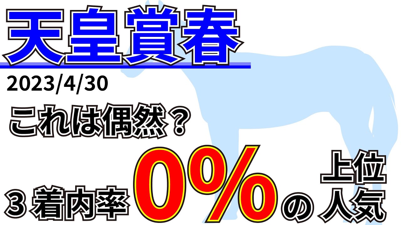 【天皇賞春2023】1着は人気馬から？先週の結果&データ&有力馬情報&予想