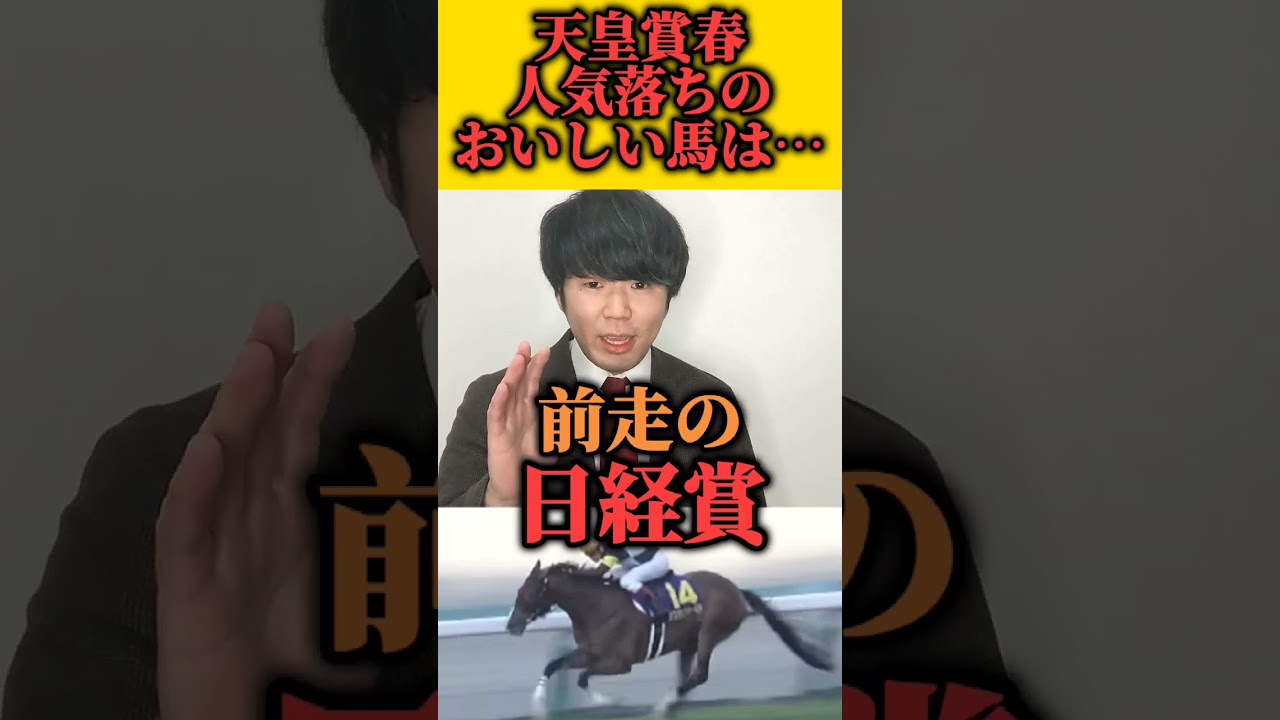 天皇賞春人気落ちが狙えるおいしい馬はあの馬！#競馬#shorts#天皇賞春#音楽魔王魂効果音ラボotologic
