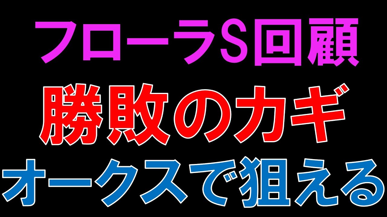 フローラステークス 回顧  2023　勝ち馬は評価してもいい　オークスで買いたい馬