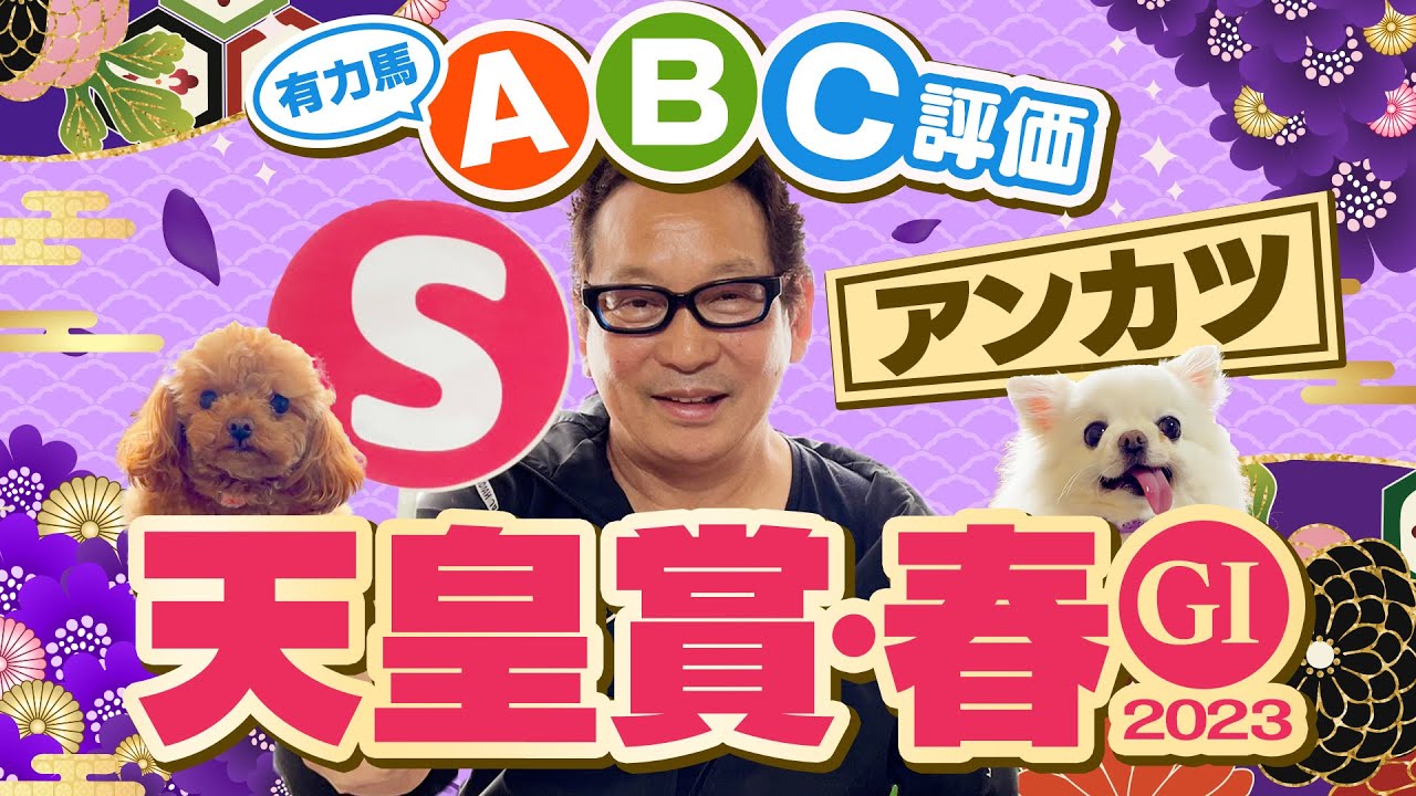 【天皇賞春 予想】今春G1で本命馬が4連続好走中！実際に天皇賞を勝った元騎手アンカツの出走馬ABC評価！【安藤勝己】