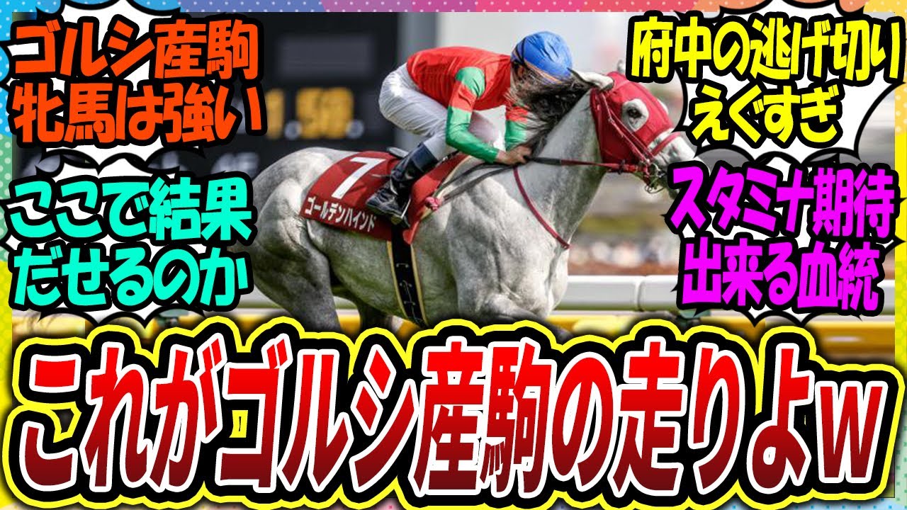 『オークス有力馬に！フローラSで逃げ切りゴールデンハインド！』に対するみんなの反応集【競馬の反応集】