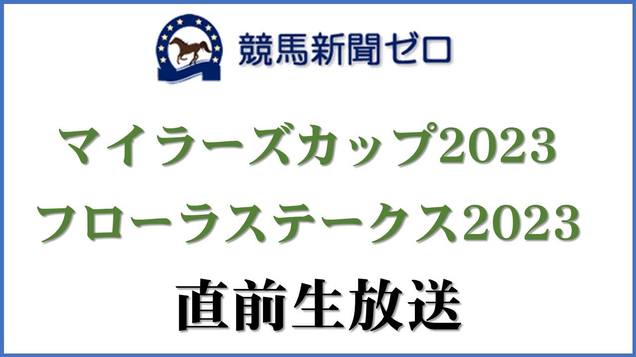 【ゼロ太郎】「マイラーズカップ2023」「フローラステークス2023」直前生放送【競馬新聞ゼロ】