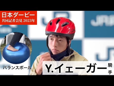 【日本ダービー2023】バランスボール・Ｙ.イェーガー「この馬はみんなに愛される馬」《JRA共同会見風》
