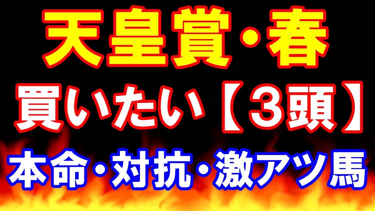 天皇賞・春 2023　【買いたい３頭】本命候補は鉄板級データに該当！人気落ちが狙える激アツ馬も紹介！（マイラーズカップ）