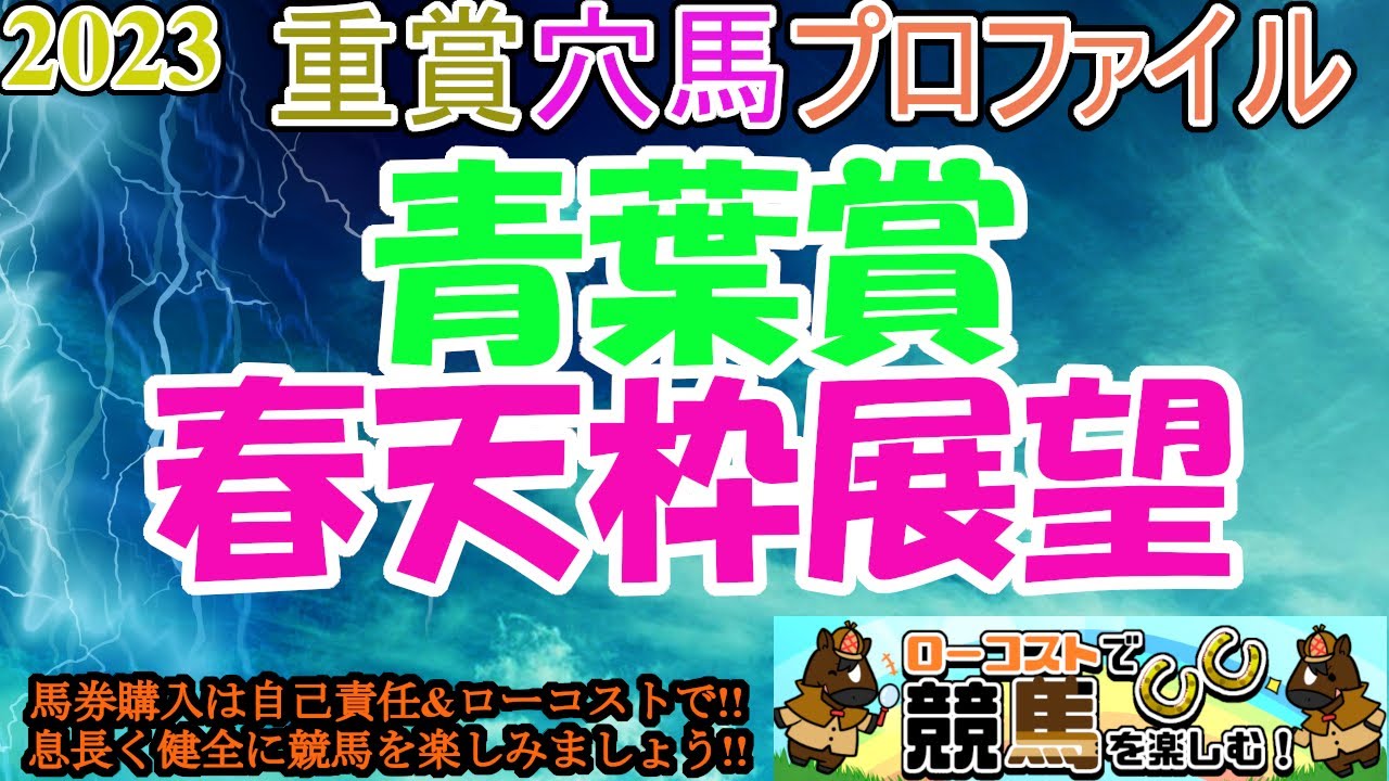 【2023重賞穴馬プロファイル・青葉賞編&春天枠順展望!!】皐月賞馬ソールオリエンスに続く、キタサンブラック産駒の新星誕生なるか!?春天展望も軽く!!