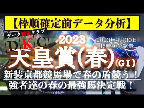 【天皇賞(春)2023 枠順確定前データ分析&注目馬PICK UP】新装京都競馬場で春の盾競う！強者達の春の最強馬決定戦！