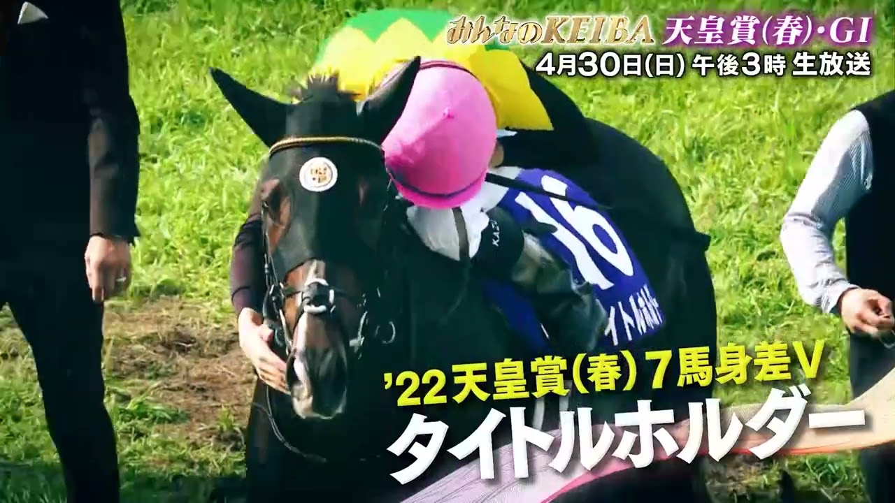 【フジテレビ公式】みんなのKEIBA＜４月３０日(日)午後3時放送＞天皇賞（春）・GIスペシャル動画