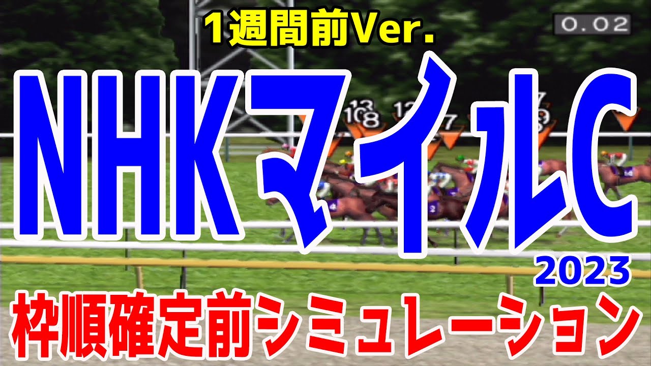 【1週間前Ver.】NHKマイルカップ2023 枠順確定前シミュレーション【競馬予想】NHKマイルC ドルチェモア エエヤン カルロヴェローチェ ダノンタッチダウン【AIシミュレーション】
