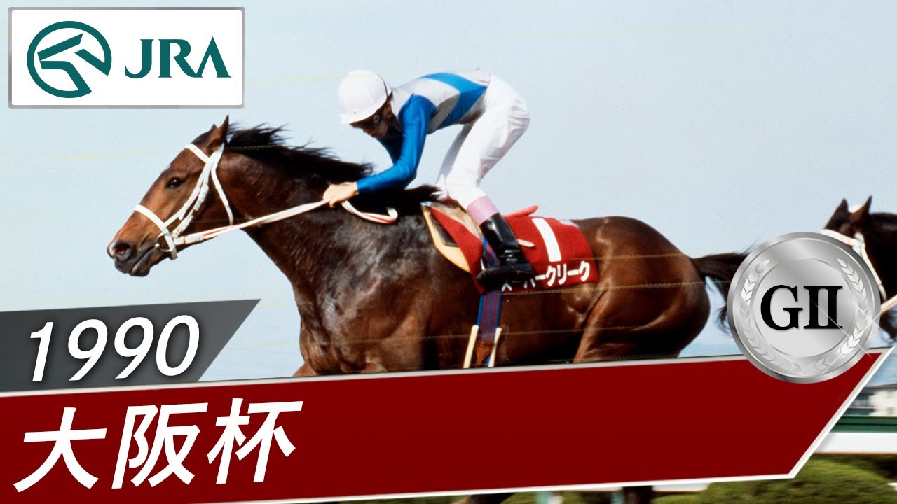 1990年 大阪杯（GⅡ） | スーパークリーク | JRA公式