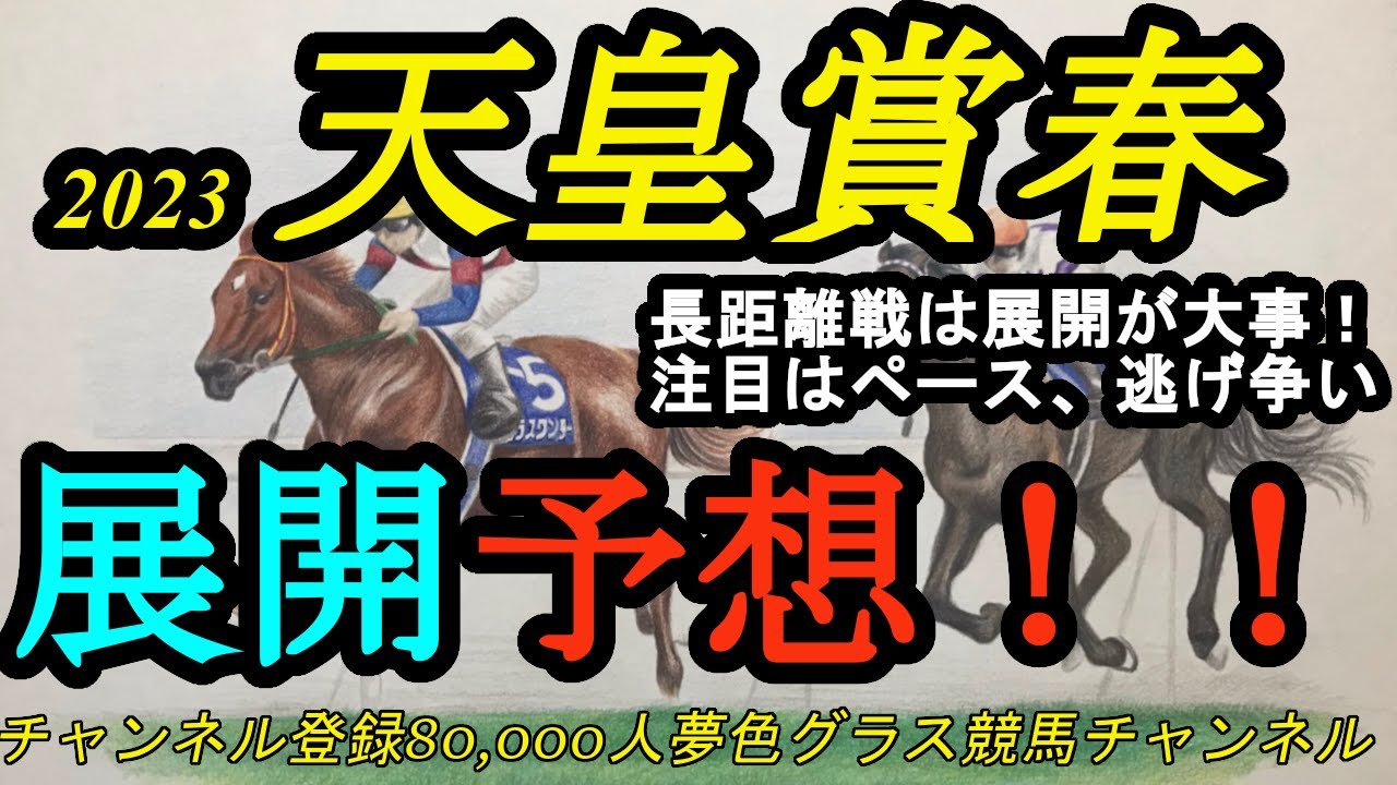 【展開予想】2023天皇賞春！長距離戦は展開が大事！注目は逃げ争い！強い天皇賞馬が誕生するレースに？