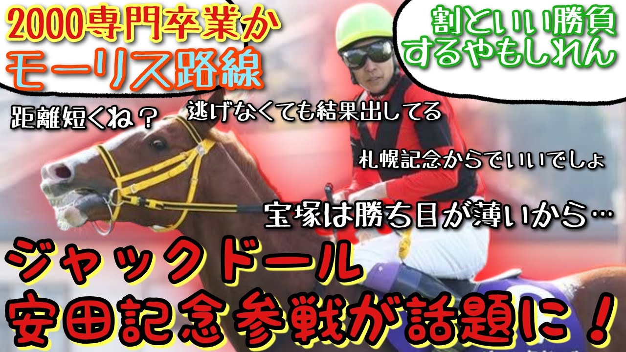 【競馬】ジャックドール 安田記念参戦が話題に！【みんなの反応】